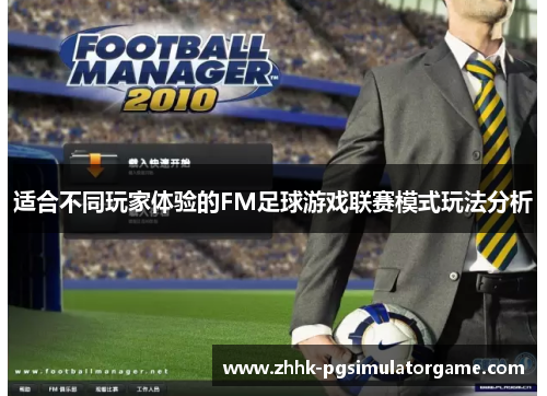 适合不同玩家体验的FM足球游戏联赛模式玩法分析
