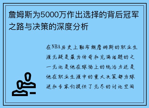詹姆斯为5000万作出选择的背后冠军之路与决策的深度分析