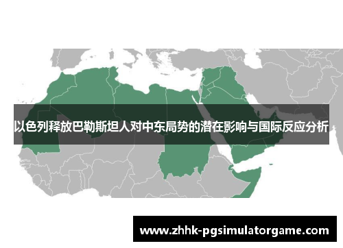 以色列释放巴勒斯坦人对中东局势的潜在影响与国际反应分析