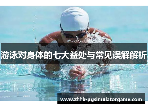 游泳对身体的七大益处与常见误解解析