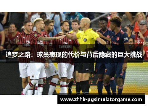 追梦之路：球员表现的代价与背后隐藏的巨大挑战