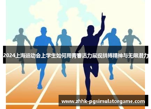 2024上海运动会上学生如何用青春活力展现拼搏精神与无限潜力