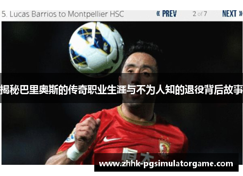 揭秘巴里奥斯的传奇职业生涯与不为人知的退役背后故事