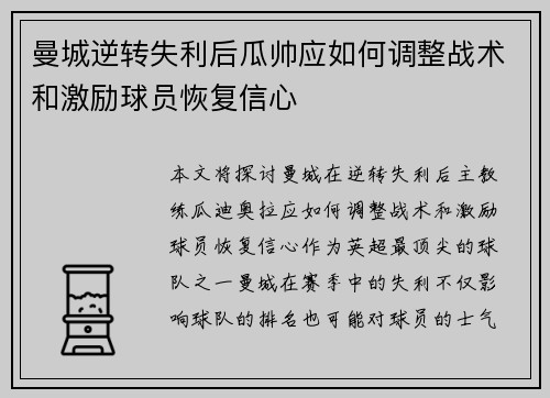 曼城逆转失利后瓜帅应如何调整战术和激励球员恢复信心