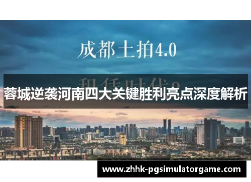 蓉城逆袭河南四大关键胜利亮点深度解析