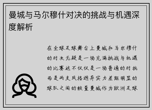 曼城与马尔穆什对决的挑战与机遇深度解析