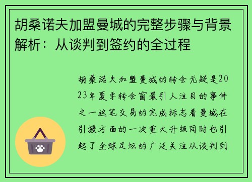 胡桑诺夫加盟曼城的完整步骤与背景解析：从谈判到签约的全过程
