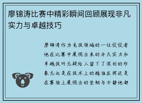 廖锦涛比赛中精彩瞬间回顾展现非凡实力与卓越技巧