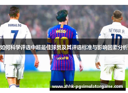 如何科学评选中超最佳球员及其评选标准与影响因素分析