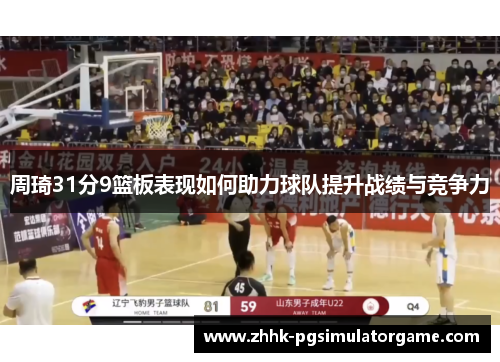 周琦31分9篮板表现如何助力球队提升战绩与竞争力