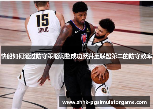 快船如何通过防守策略调整成功跃升至联盟第二的防守效率