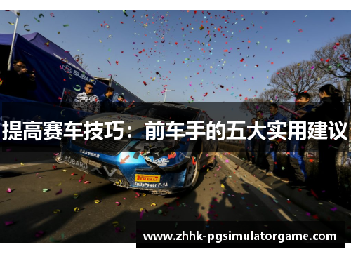 提高赛车技巧：前车手的五大实用建议