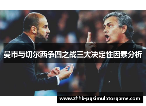 曼市与切尔西争四之战三大决定性因素分析