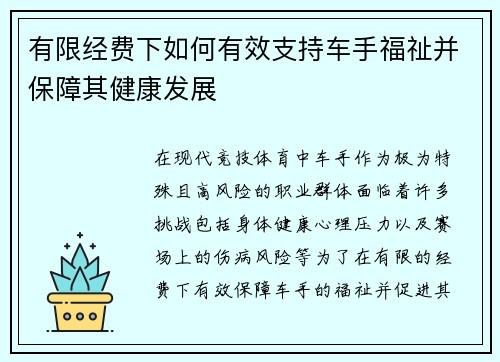 有限经费下如何有效支持车手福祉并保障其健康发展