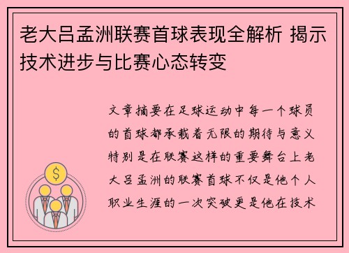 老大吕孟洲联赛首球表现全解析 揭示技术进步与比赛心态转变