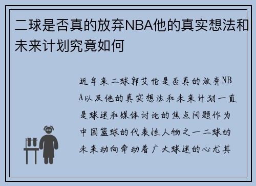 二球是否真的放弃NBA他的真实想法和未来计划究竟如何