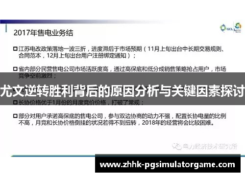 尤文逆转胜利背后的原因分析与关键因素探讨