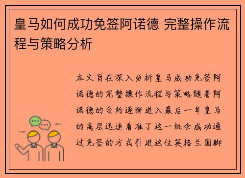 皇马如何成功免签阿诺德 完整操作流程与策略分析