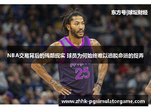 NBA交易背后的残酷现实 球员为何始终难以逃脱命运的捉弄
