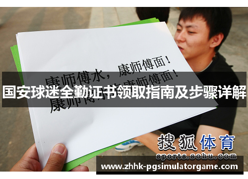 国安球迷全勤证书领取指南及步骤详解