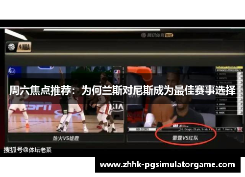 周六焦点推荐：为何兰斯对尼斯成为最佳赛事选择