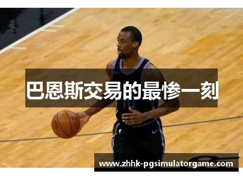 巴恩斯交易的最惨一刻