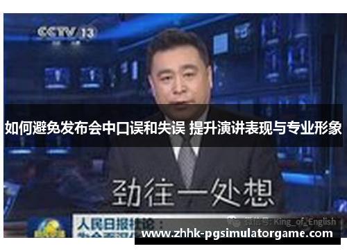 如何避免发布会中口误和失误 提升演讲表现与专业形象