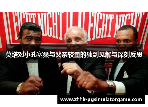 莫塔对小孔塞桑与父亲较量的独到见解与深刻反思