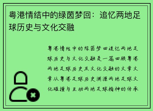 粤港情结中的绿茵梦回：追忆两地足球历史与文化交融