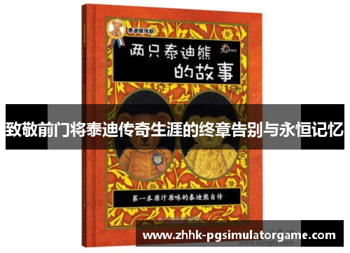 致敬前门将泰迪传奇生涯的终章告别与永恒记忆