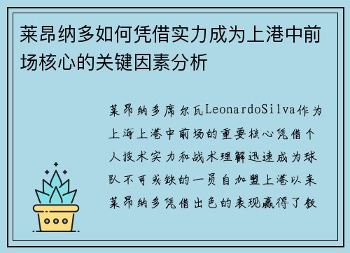 莱昂纳多如何凭借实力成为上港中前场核心的关键因素分析