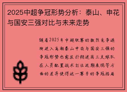 2025中超争冠形势分析：泰山、申花与国安三强对比与未来走势
