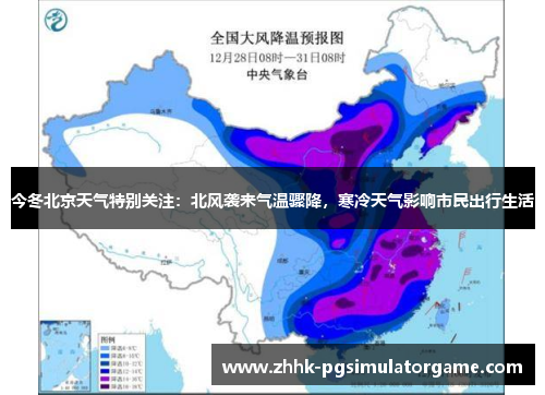今冬北京天气特别关注：北风袭来气温骤降，寒冷天气影响市民出行生活