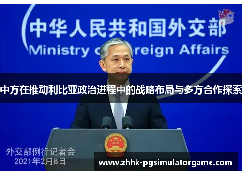 中方在推动利比亚政治进程中的战略布局与多方合作探索