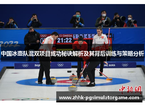 中国冰壶队混双项目成功秘诀解析及其背后训练与策略分析