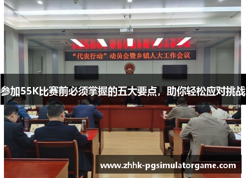 参加55K比赛前必须掌握的五大要点，助你轻松应对挑战