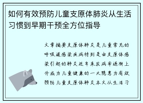如何有效预防儿童支原体肺炎从生活习惯到早期干预全方位指导