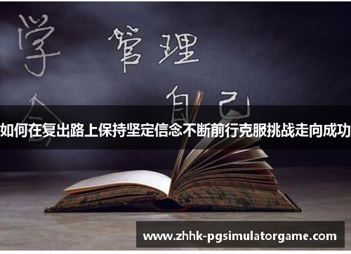 如何在复出路上保持坚定信念不断前行克服挑战走向成功