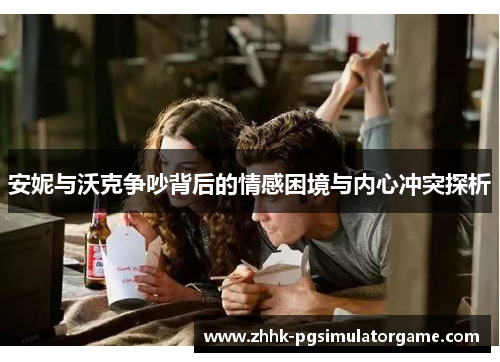 安妮与沃克争吵背后的情感困境与内心冲突探析
