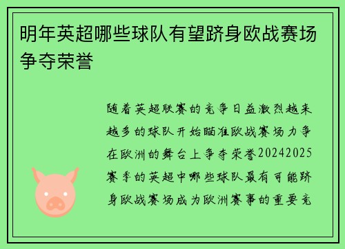 明年英超哪些球队有望跻身欧战赛场争夺荣誉