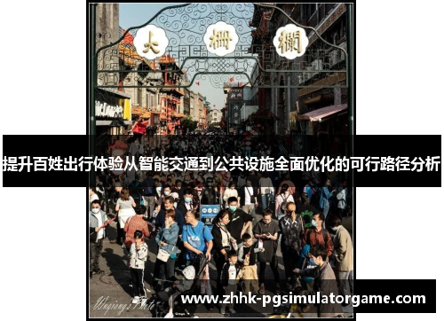 提升百姓出行体验从智能交通到公共设施全面优化的可行路径分析