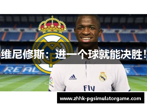 维尼修斯：进一个球就能决胜！