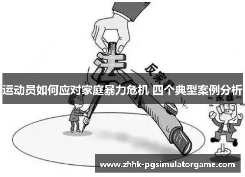 运动员如何应对家庭暴力危机 四个典型案例分析
