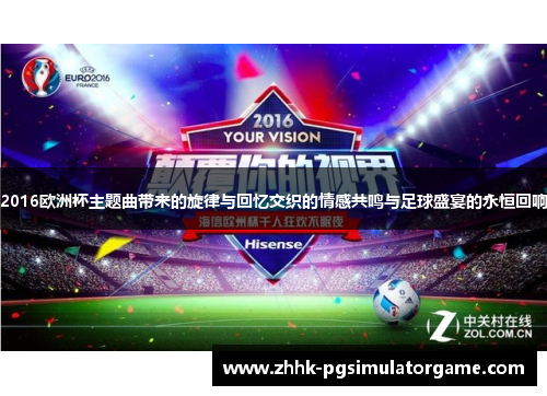 2016欧洲杯主题曲带来的旋律与回忆交织的情感共鸣与足球盛宴的永恒回响