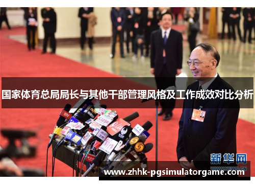 国家体育总局局长与其他干部管理风格及工作成效对比分析