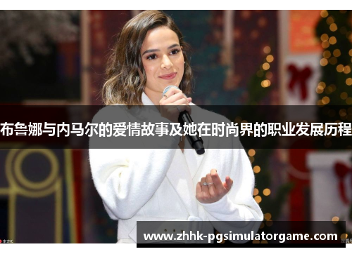 布鲁娜与内马尔的爱情故事及她在时尚界的职业发展历程