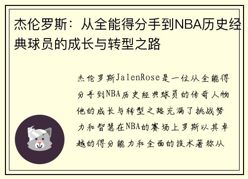 杰伦罗斯：从全能得分手到NBA历史经典球员的成长与转型之路