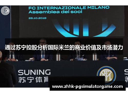 通过苏宁控股分析国际米兰的商业价值及市场潜力
