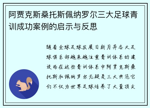 阿贾克斯桑托斯佩纳罗尔三大足球青训成功案例的启示与反思