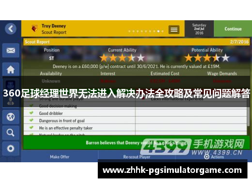 360足球经理世界无法进入解决办法全攻略及常见问题解答